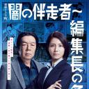 暗之伴走者2：主编的条件