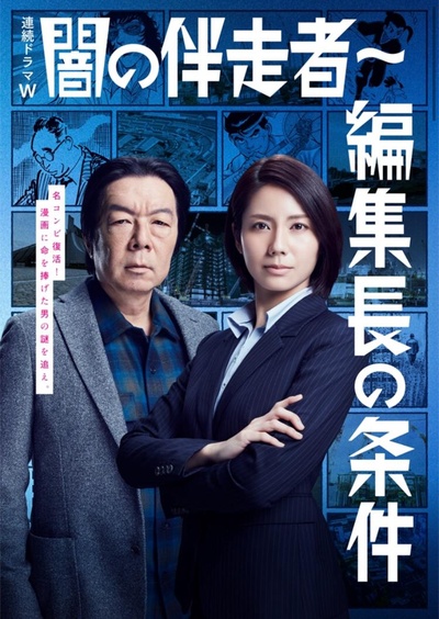 暗之伴走者2：主编的条件的海报-正式海报