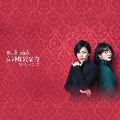 女神探夏洛克的海报-其他海报 中国大陆