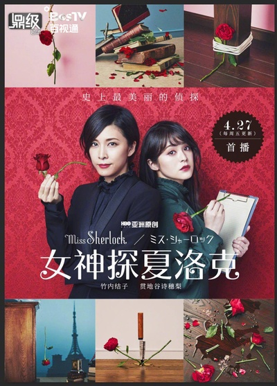 女神探夏洛克的海报-正式海报 中国大陆