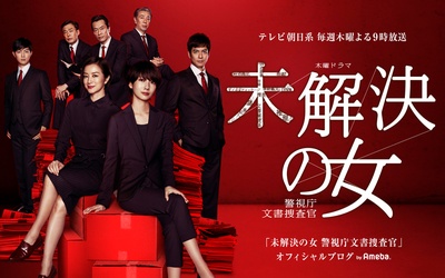 未解决之女 警视厅文件捜査官的海报-正式海报 日本