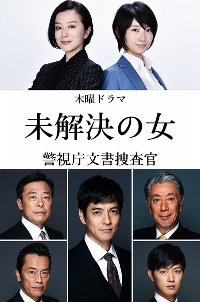 未解决之女 警视厅文件捜査官的海报-预告海报 日本