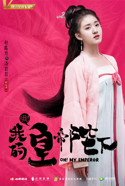 哦！我的皇帝陛下的海报-角色海报 中国大陆