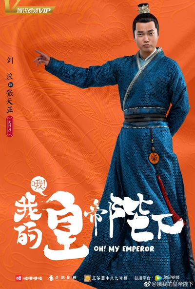哦！我的皇帝陛下的海报-角色海报 中国大陆