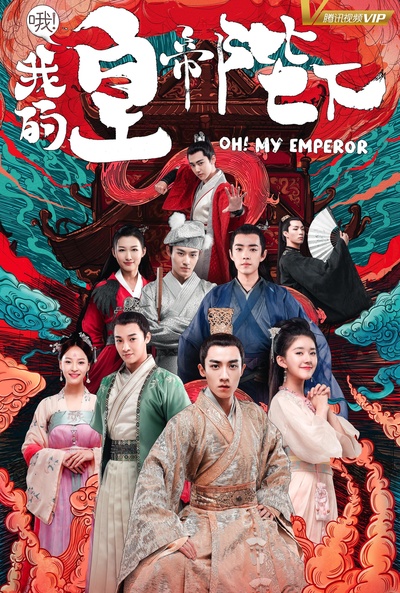 哦！我的皇帝陛下的海报-正式海报 中国大陆