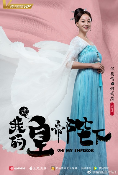 哦！我的皇帝陛下的海报-角色海报 中国大陆