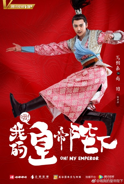哦！我的皇帝陛下的海报-角色海报 中国大陆
