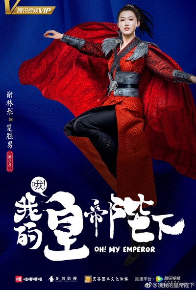 哦！我的皇帝陛下的海报-角色海报 中国大陆