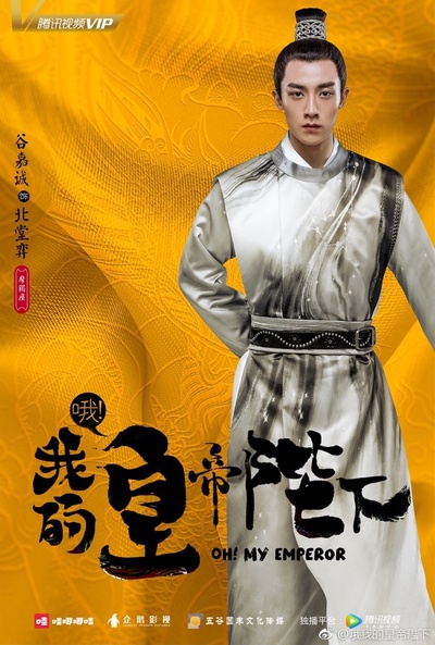哦！我的皇帝陛下的海报-角色海报 中国大陆