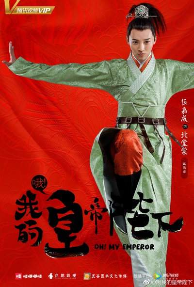 哦！我的皇帝陛下的海报-角色海报 中国大陆