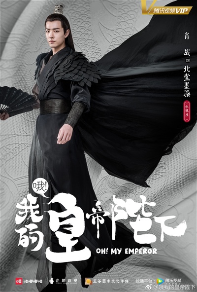 哦！我的皇帝陛下的海报-角色海报 中国大陆