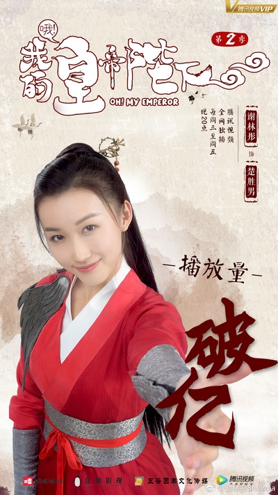 哦！我的皇帝陛下的海报-角色海报 中国大陆