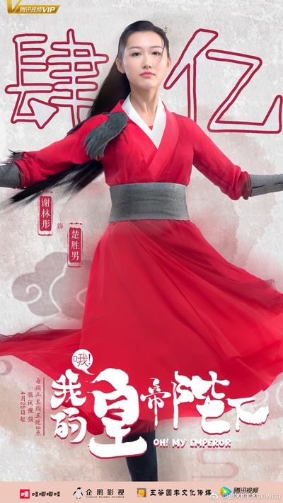 哦！我的皇帝陛下的海报-角色海报 中国大陆