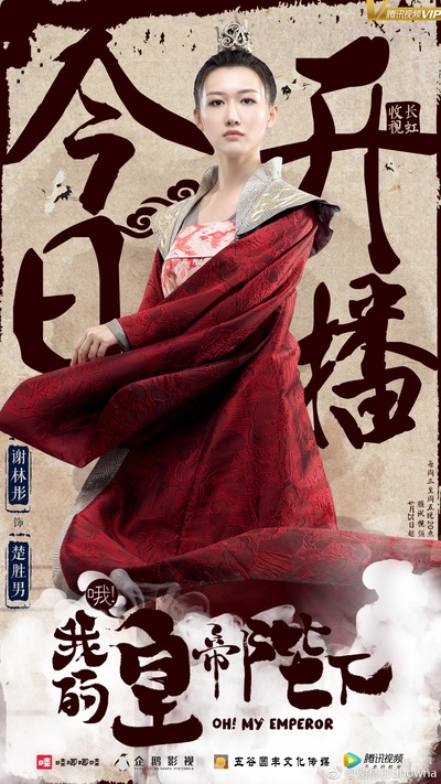哦！我的皇帝陛下的海报-角色海报 中国大陆