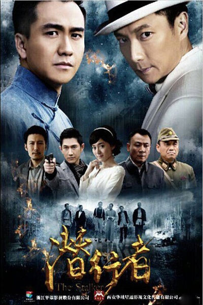潜行者的海报-正式海报