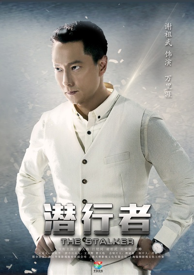 潜行者的海报-角色海报