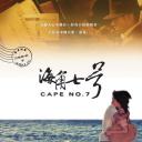 海角七号