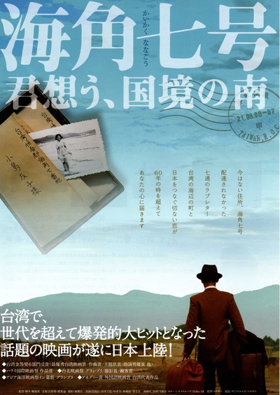 海角七号的海报-预告海报 日本