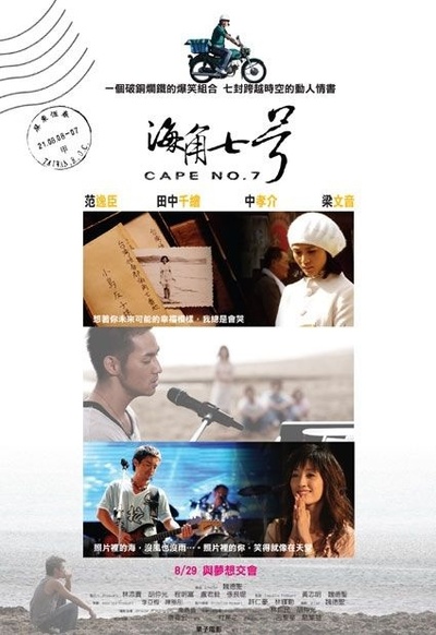 海角七号的海报-正式海报