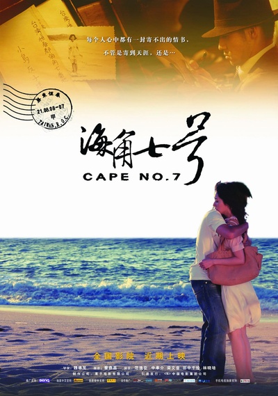 海角七号的海报-正式海报 中国大陆