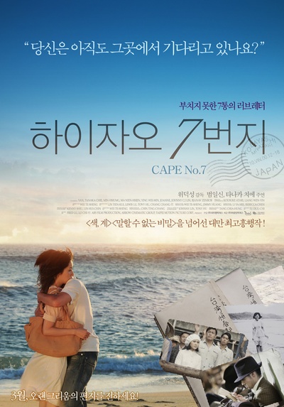 海角七号的海报-正式海报 韩国