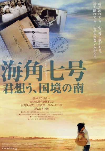 海角七号的海报-正式海报 日本