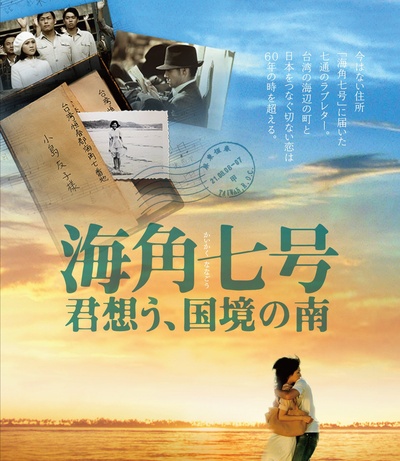 海角七号的海报-其他海报 日本