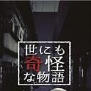 世にも奇怪な物語