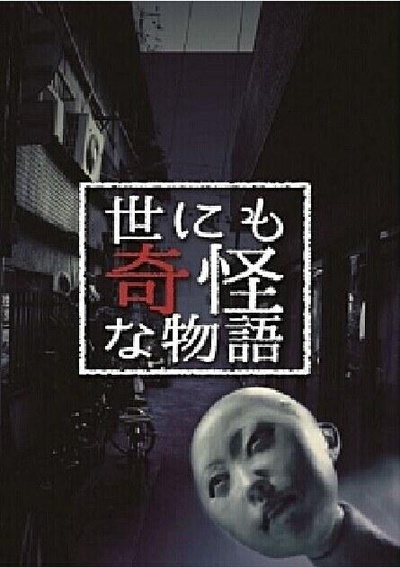 世にも奇怪な物語的海报-正式海报