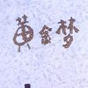 黄金梦