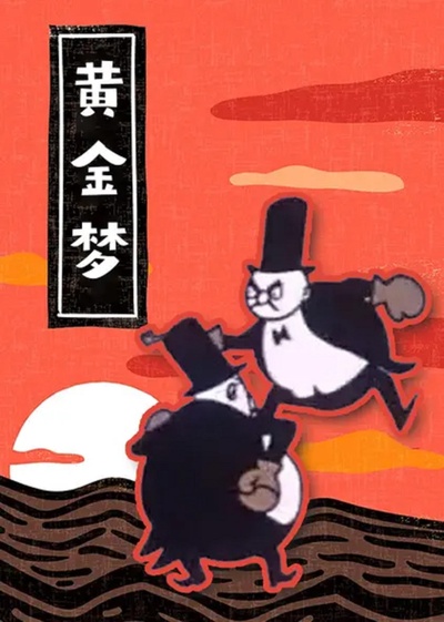 黄金梦的海报-正式海报