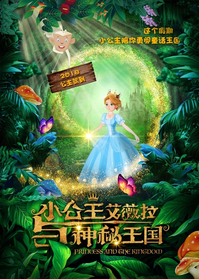 小公主艾薇拉与神秘王国的海报-预告海报 中国大陆