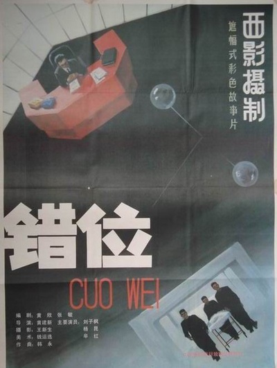 错位的海报-正式海报 中国大陆