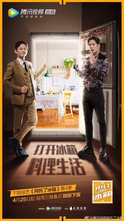 拜托了冰箱 第四季的海报-正式海报