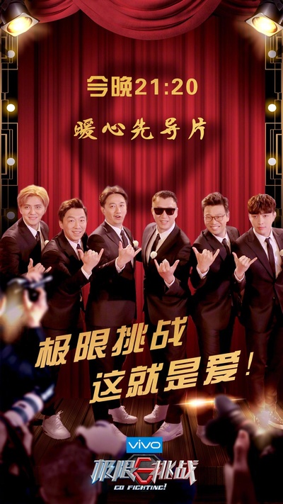 极限挑战 第四季的海报-正式海报 中国大陆