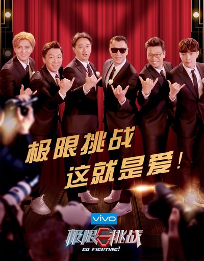 极限挑战 第四季的海报-预告海报 中国大陆