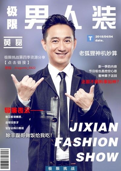 极限挑战 第四季的海报-角色海报 中国大陆