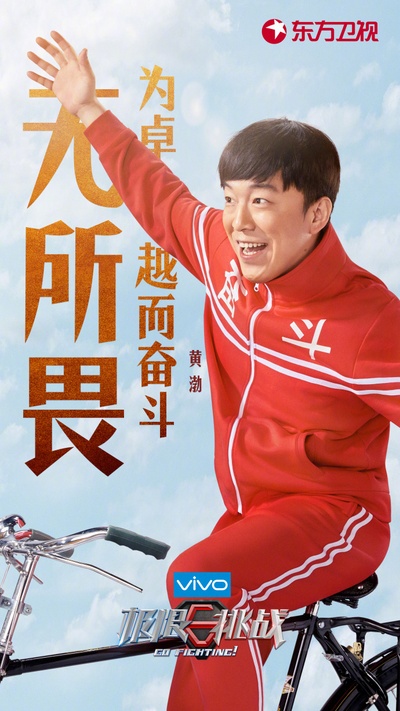 极限挑战 第四季的海报-角色海报 中国大陆