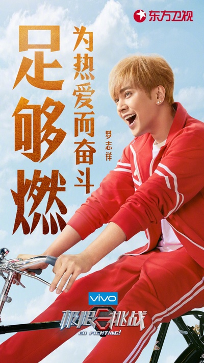 极限挑战 第四季的海报-角色海报 中国大陆