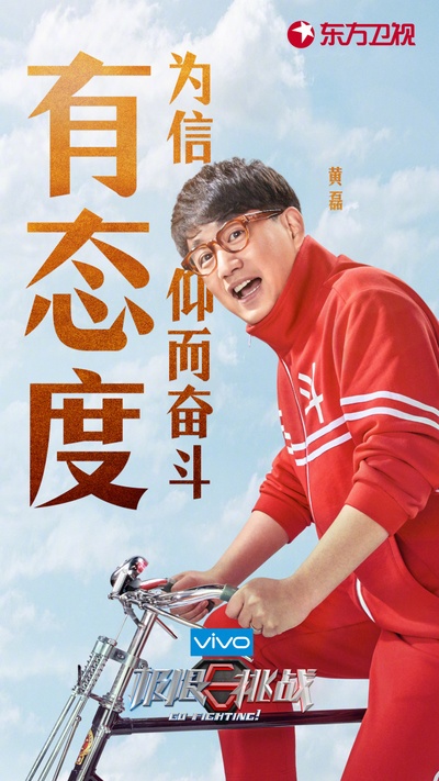 极限挑战 第四季的海报-角色海报 中国大陆