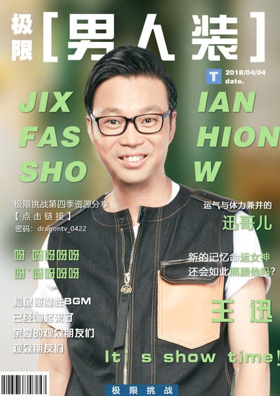 极限挑战 第四季的海报-角色海报 中国大陆