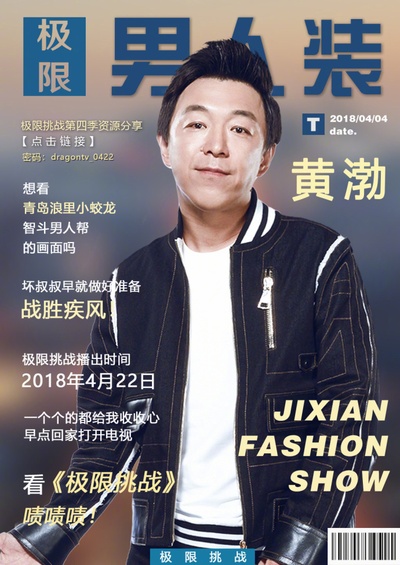 极限挑战 第四季的海报-角色海报 中国大陆