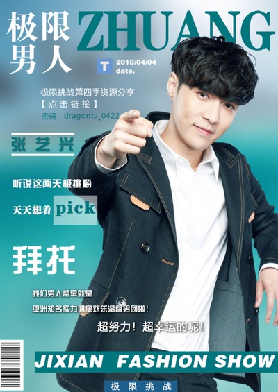 极限挑战 第四季的海报-角色海报 中国大陆