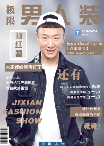 极限挑战 第四季的海报-角色海报 中国大陆