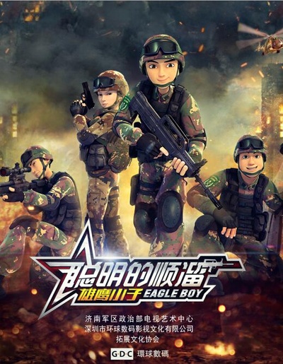 聪明的顺溜的海报-正式海报