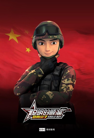 聪明的顺溜的海报-正式海报