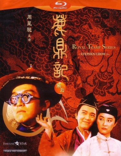 鹿鼎记2：神龙教的海报-其他海报 香港