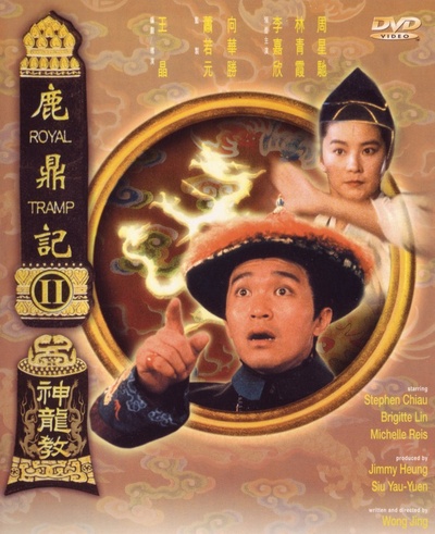 鹿鼎记2：神龙教的海报-正式海报