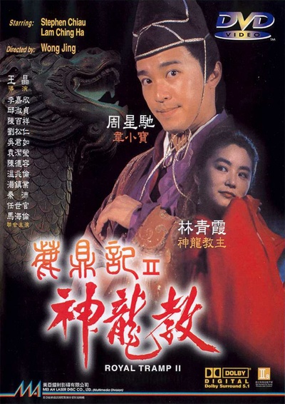 鹿鼎记2：神龙教的海报-正式海报