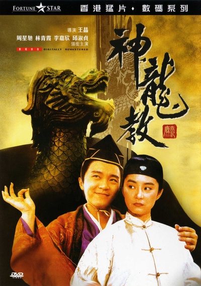 鹿鼎记2：神龙教的海报-正式海报 香港